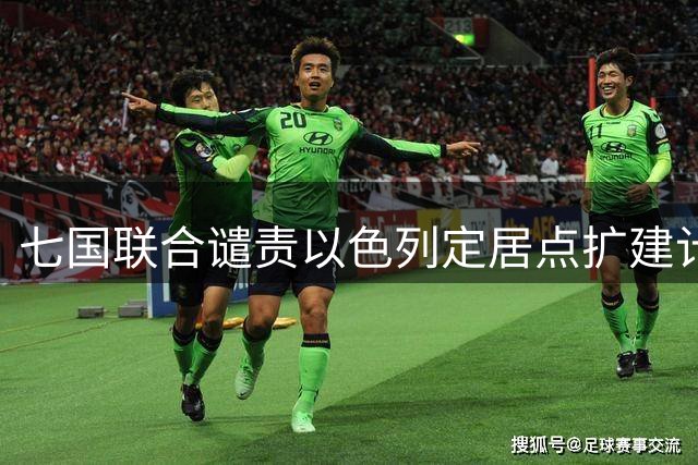 七国联合谴责以色列定居点扩建计划