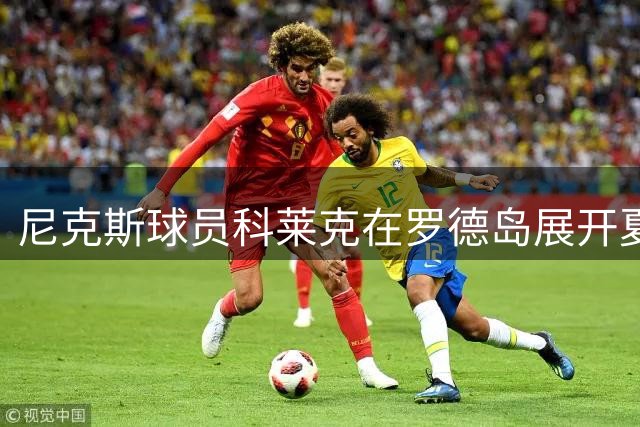 尼克斯球员科莱克在罗德岛展开夏训
