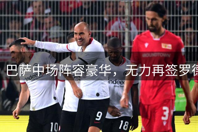 巴萨中场阵容豪华，无力再签罗德里和阿尔瓦雷斯