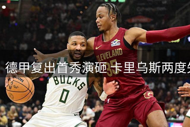 德甲复出首秀演砸 卡里乌斯两度失误酿失球