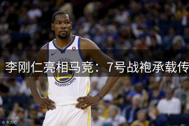 李刚仁亮相马竞：7号战袍承载传奇 将全力以赴助球队争冠