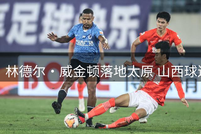 林德尔·威金顿落地太原 山西球迷接机一起高喊 “闹他”