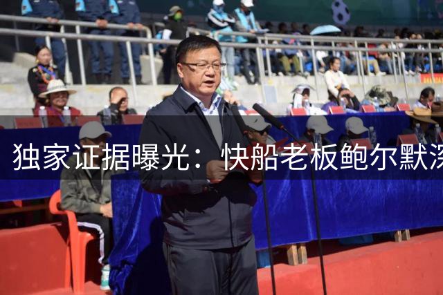 独家证据曝光：快船老板鲍尔默深陷阴阳合同风波