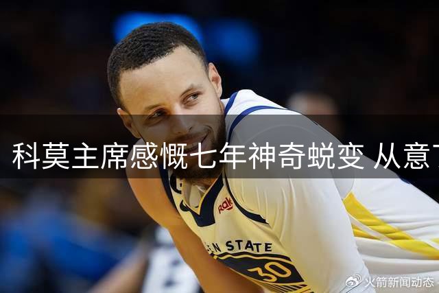 科莫主席感慨七年神奇蜕变 从意丁到欧冠的奇幻之旅