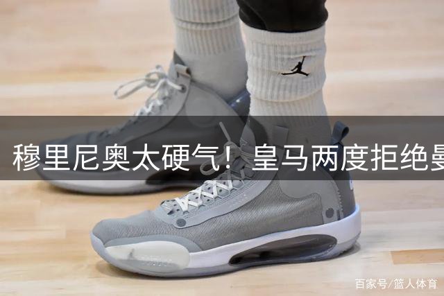 穆里尼奥太硬气！皇马两度拒绝曼联，红魔夏窗连遭暴击！