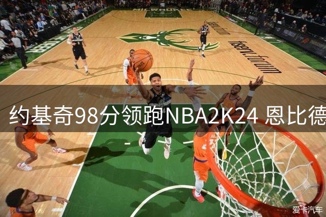 约基奇98分领跑NBA2K24 恩比德96分紧随其后