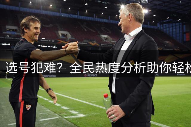 选号犯难？全民热度分析助你轻松选号