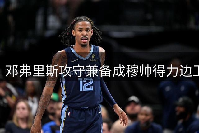 邓弗里斯攻守兼备成穆帅得力边卫