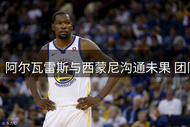 阿尔瓦雷斯与西蒙尼沟通未果 团队拟直接对话马竞高层