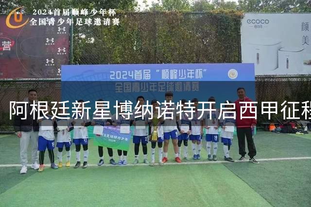 阿根廷新星博纳诺特开启西甲征程 埃尔切租借布莱顿攻击手