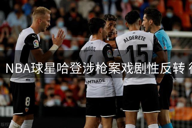 NBA球星哈登涉枪案戏剧性反转 德克萨斯州检方正式撤销全部指控